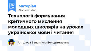 Технології формування критичного мислення молодших школярів на уроках української мови і читання