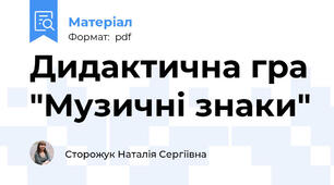 Дидактична гра "Музичні знаки"