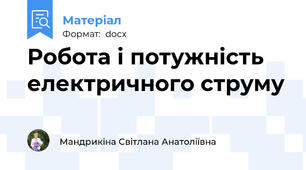 Робота і потужність електричного струму