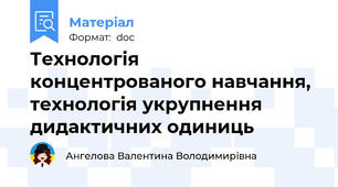 Технологія концентрованого навчання, технологія укрупнення дидактичних одиниць