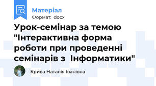 Урок-семінар за темою "Інтерактивна форма роботи при проведенні семінарів з  Інформатики"
