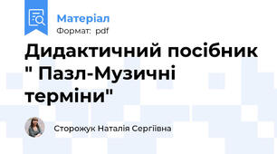 Дидактичний посібник " Пазл-Музичні терміни"