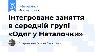 Інтегроване заняття  в середній групі  «Одяг у Наталочки»