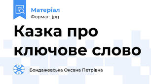 Казка про ключове слово