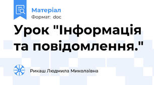 Урок "Інформація та повідомлення."