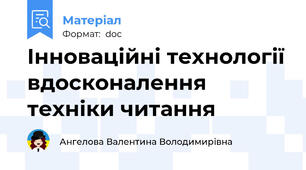 Інноваційні технології вдосконалення техніки читання