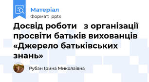 Досвід роботи   з організації просвіти батьків вихованців  «Джерело батьківських знань»