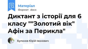 Диктант з історії для 6 класу ""Золотий вік" Афін за Перикла"