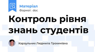 Контроль рівня знань студентів