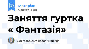 Заняття гуртка « Фантазія»