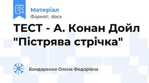 ТЕСТ - А. Конан Дойл "Пістрява стрічка"