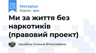 Ми за життя без наркотиків (правовий проект)