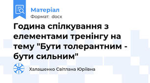 Година спілкування з елементами тренінгу на тему "Бути толерантним - бути сильним"