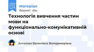 Технологія вивчення частин мови на функціонально-комунікативній основі