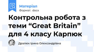 Контрольна робота з теми “Great Britain” для 4 класу Карпюк