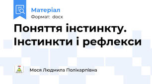 Поняття інстинкту. Інстинкти і рефлекси