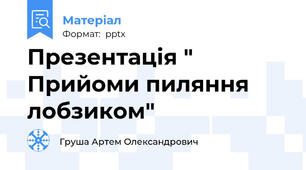 Презентація " Прийоми пиляння лобзиком"