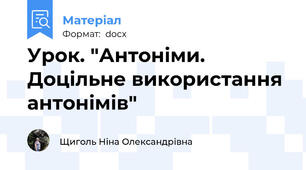 Урок. "Антоніми. Доцільне використання антонімів"