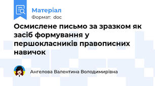 Осмислене письмо за зразком як засіб формування у першокласників правописних навичок