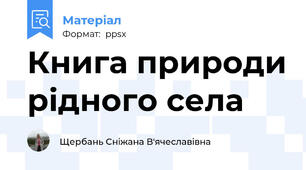 Книга природи рідного села