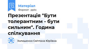 Презентація "Бути толерантним - бути сильним". Година спілкування