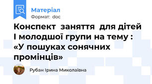 Конспект  заняття  для дітей І молодшої групи на тему : «У пошуках сонячних промінців»