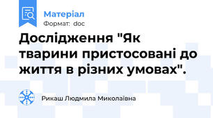 Дослідження "Як тварини пристосовані до життя в різних умовах".