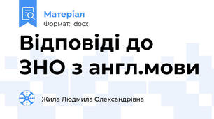 Відповіді до ЗНО з англ.мови