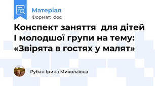 Конспект заняття  для дітей І молодшої групи на тему: «Звірята в гостях у малят»
