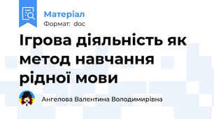 Ігрова діяльність як метод навчання рідної мови