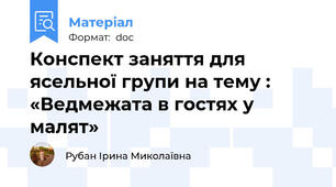 Конспект заняття для ясельної групи на тему :  «Ведмежата в гостях у малят»