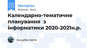 Календарно-тематичне планування  з інформатики 2020-2021н.р.