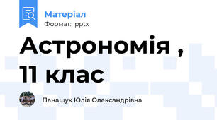 Астрономія , 11 клас