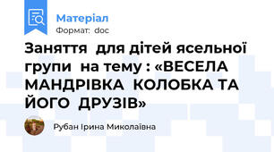 Заняття  для дітей ясельної групи  на тему : «ВЕСЕЛА  МАНДРІВКА  КОЛОБКА ТА  ЙОГО  ДРУЗІВ»