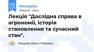 Лекція "Дослідна справа в агрономії, історія становлення та сучасний стан".