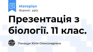 Презентація з біології. 11 клас.