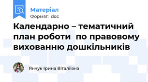 Календарно – тематичний план роботи  по правовому вихованню дошкільників