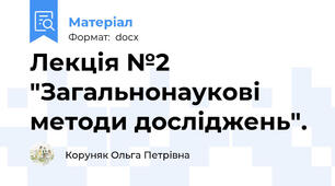 Лекція №2  "Загальнонаукові методи досліджень".