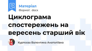 Циклограма спостережень на вересень старший вік
