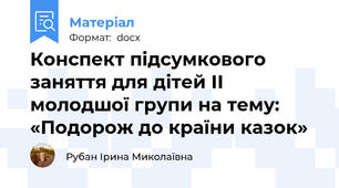 Конспект підсумкового заняття для дітей ІІ молодшої групи на тему:  «Подорож до країни казок»