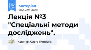 Лекція №3  "Спеціальні методи досліджень".