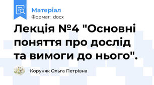 Лекція №4 "Основні поняття про дослід та вимоги до нього".