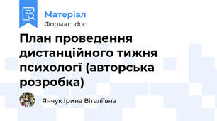 План проведення дистанційного тижня психологї (авторська розробка)