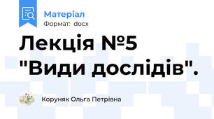 Лекція №5  "Види дослідів".