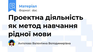 Проектна діяльність як метод навчання рідної мови