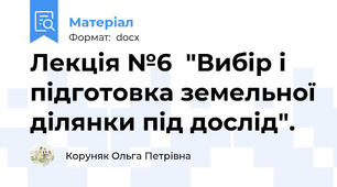 Лекція №6  "Вибір і підготовка земельної ділянки під дослід".