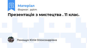Презентація з мистецтва . 11 клас.