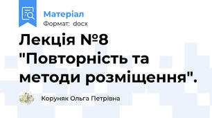 Лекція №8  "Повторність та методи розміщення".