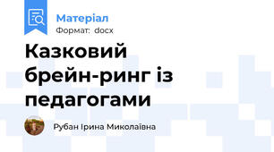 Казковий  брейн-ринг із педагогами
