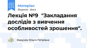 Лекція №9  "Закладання дослідів з вивчення особливостей зрошення".